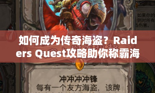 如何成為傳奇海盜？Raiders Quest攻略助你稱霸海域！