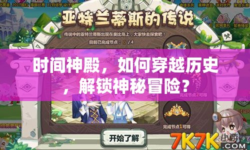 時(shí)間神殿，如何穿越歷史，解鎖神秘冒險(xiǎn)？