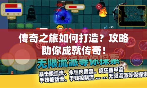 傳奇之旅如何打造？攻略助你成就傳奇！