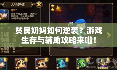 貧民奶媽如何逆襲？游戲生存與輔助攻略來啦！