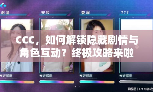 CCC，如何解鎖隱藏劇情與角色互動？終極攻略來啦！