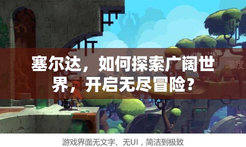 塞爾達(dá)，如何探索廣闊世界，開(kāi)啟無(wú)盡冒險(xiǎn)？