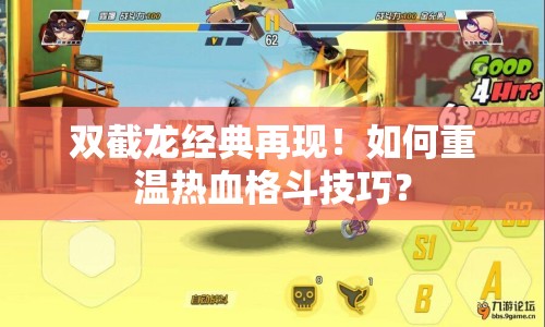 雙截龍經(jīng)典再現(xiàn)！如何重溫?zé)嵫穸芳记桑? title=