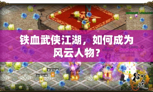 鐵血武俠江湖，如何成為風云人物？
