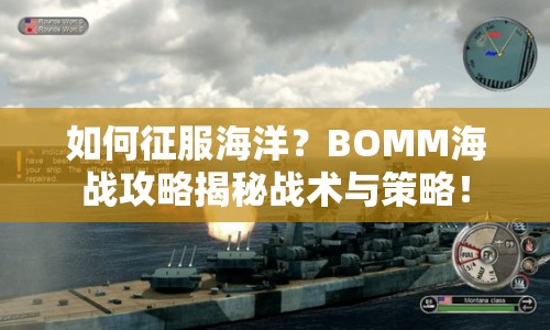 如何征服海洋？BOMM海戰(zhàn)攻略揭秘戰(zhàn)術(shù)與策略！