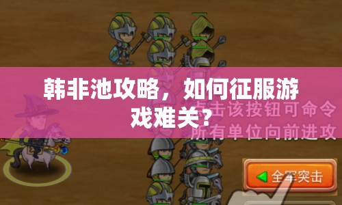 韓非池攻略，如何征服游戲難關(guān)？