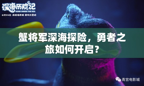 蟹將軍深海探險，勇者之旅如何開啟？