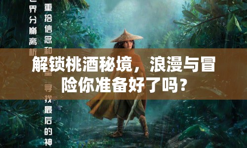 解鎖桃酒秘境，浪漫與冒險(xiǎn)你準(zhǔn)備好了嗎？