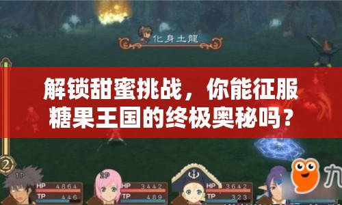 解鎖甜蜜挑戰(zhàn)，你能征服糖果王國(guó)的終極奧秘嗎？
