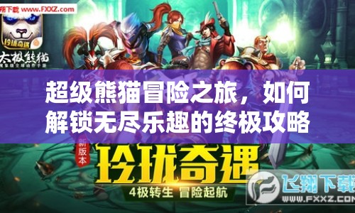 超級熊貓冒險之旅，如何解鎖無盡樂趣的終極攻略？