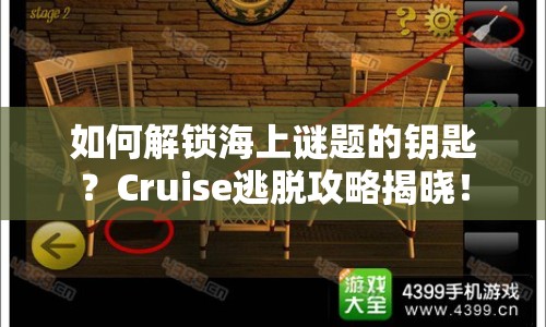 如何解鎖海上謎題的鑰匙？Cruise逃脫攻略揭曉！
