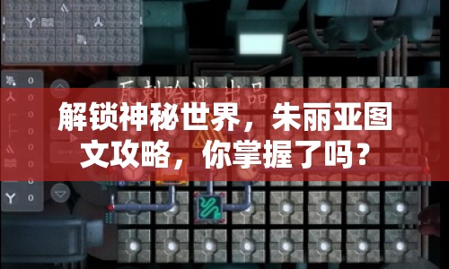 解鎖神秘世界，朱麗亞圖文攻略，你掌握了嗎？