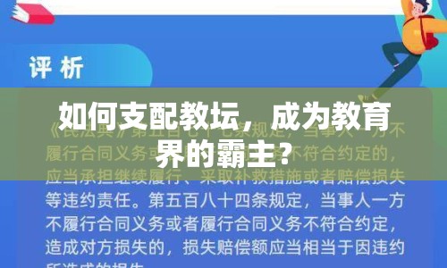 如何支配教壇，成為教育界的霸主？