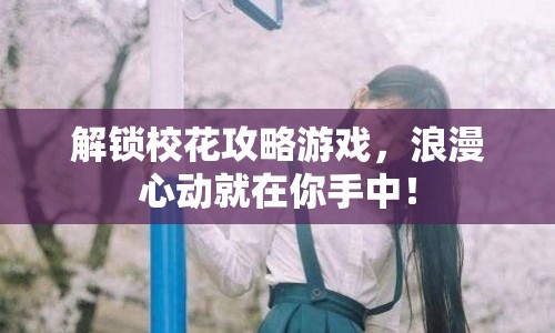 解鎖?；üヂ杂螒?，浪漫心動(dòng)就在你手中！