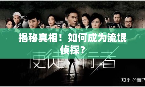 揭秘真相！如何成為流氓偵探？