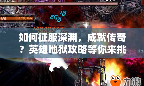 如何征服深淵，成就傳奇？英雄地獄攻略等你來挑戰(zhàn)！