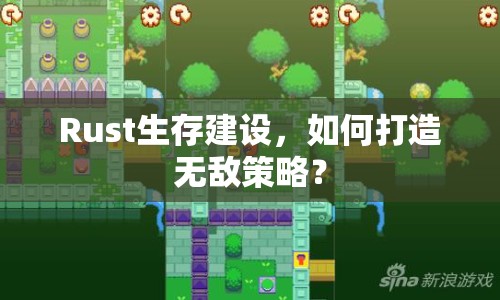 Rust生存建設(shè)，如何打造無敵策略？
