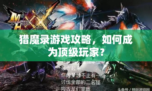 獵魔錄游戲攻略，如何成為頂級(jí)玩家？