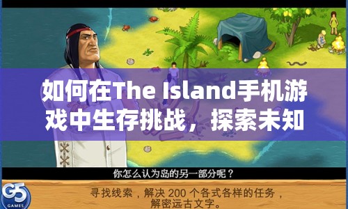 如何在The Island手機(jī)游戲中生存挑戰(zhàn)，探索未知？