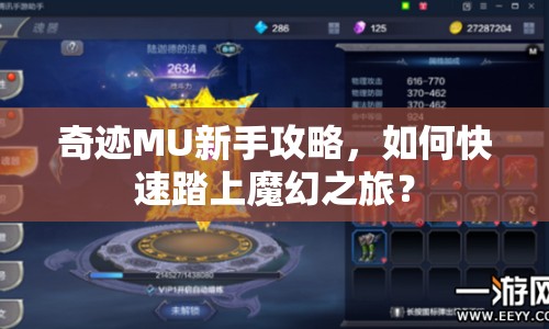 奇跡MU新手攻略，如何快速踏上魔幻之旅？