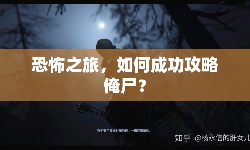 恐怖之旅，如何成功攻略俺尸？