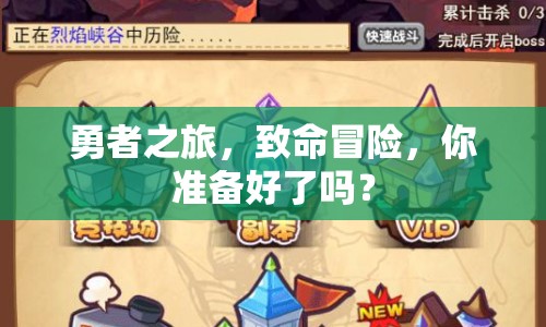 勇者之旅，致命冒險(xiǎn)，你準(zhǔn)備好了嗎？