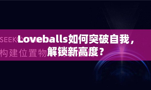 Loveballs如何突破自我，解鎖新高度？