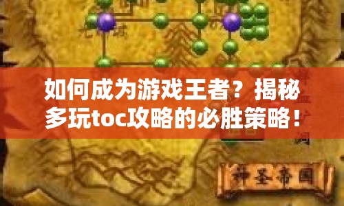 如何成為游戲王者？揭秘多玩toc攻略的必勝策略！