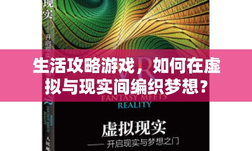 生活攻略游戲，如何在虛擬與現(xiàn)實間編織夢想？