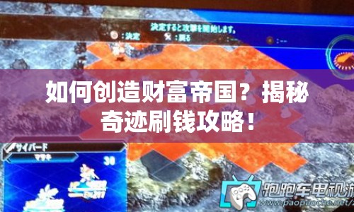 如何創(chuàng)造財(cái)富帝國(guó)？揭秘奇跡刷錢(qián)攻略！
