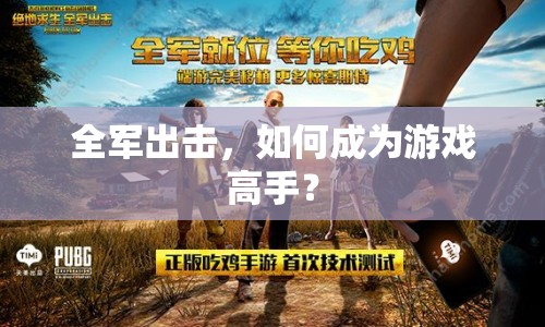 全軍出擊，如何成為游戲高手？