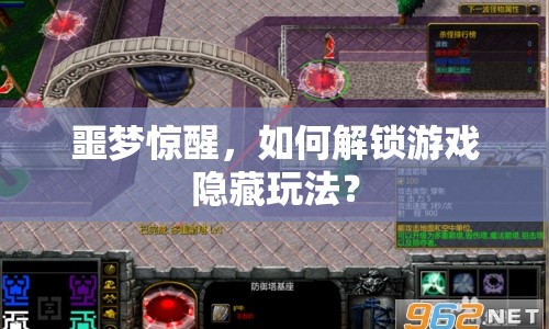 噩夢(mèng)驚醒，如何解鎖游戲隱藏玩法？