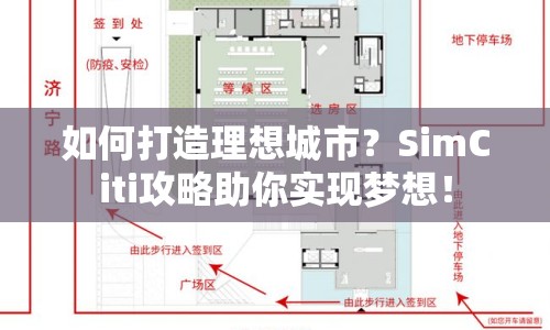 如何打造理想城市？SimCiti攻略助你實現夢想！