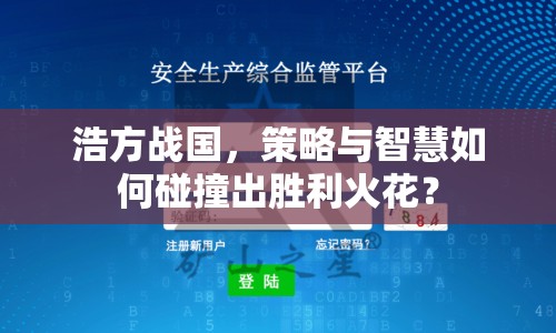 浩方戰(zhàn)國，策略與智慧如何碰撞出勝利火花？