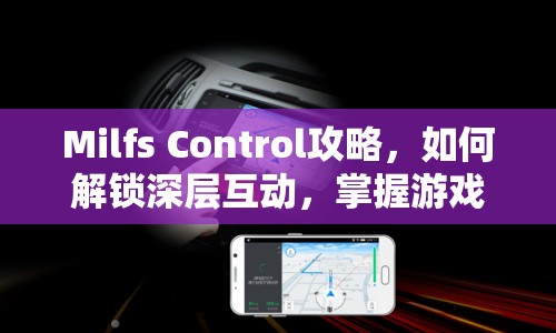 Milfs Control攻略，如何解鎖深層互動，掌握游戲精髓？