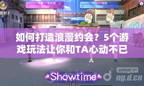 如何打造浪漫約會？5個游戲玩法讓你和TA心動不已！
