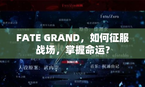 FATE GRAND，如何征服戰(zhàn)場(chǎng)，掌握命運(yùn)？