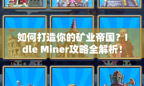 如何打造你的礦業(yè)帝國(guó)？Idle Miner攻略全解析！