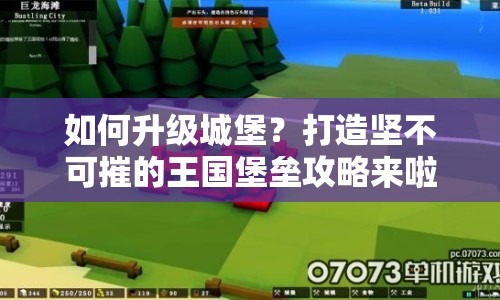 如何升級城堡？打造堅不可摧的王國堡壘攻略來啦！