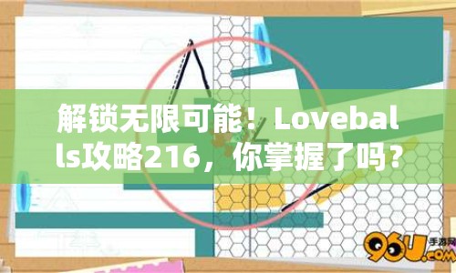 解鎖無(wú)限可能！Loveballs攻略216，你掌握了嗎？