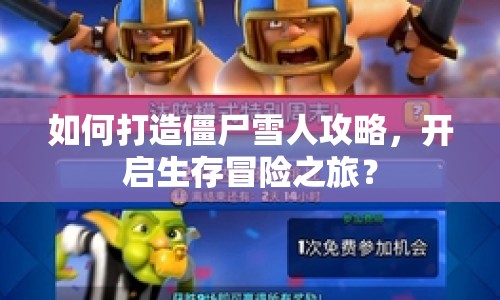 如何打造僵尸雪人攻略，開啟生存冒險之旅？