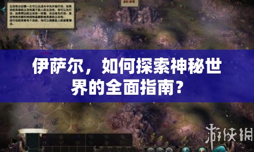 伊薩爾，如何探索神秘世界的全面指南？