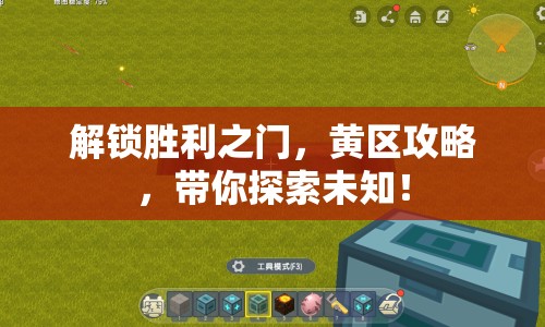 解鎖勝利之門，黃區(qū)攻略，帶你探索未知！