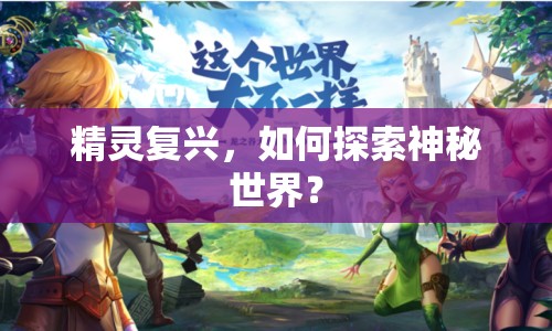 精靈復(fù)興，如何探索神秘世界？