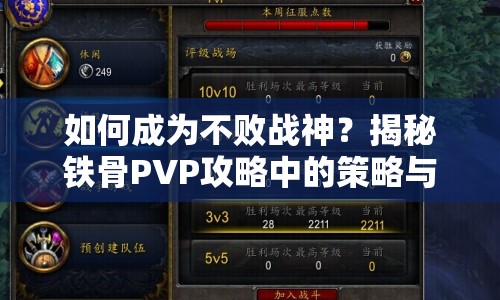 如何成為不敗戰(zhàn)神？揭秘鐵骨PVP攻略中的策略與技巧！