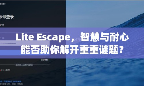 Lite Escape，智慧與耐心能否助你解開重重謎題？