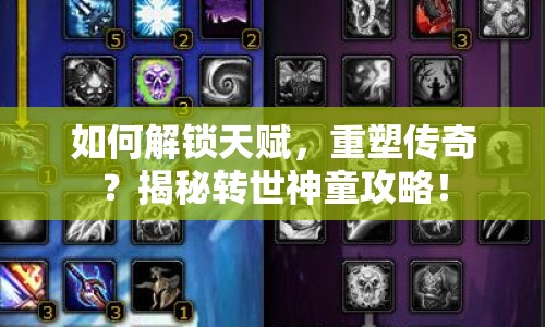 如何解鎖天賦，重塑傳奇？揭秘轉(zhuǎn)世神童攻略！