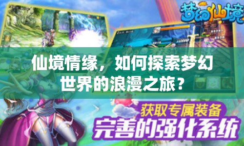仙境情緣，如何探索夢(mèng)幻世界的浪漫之旅？