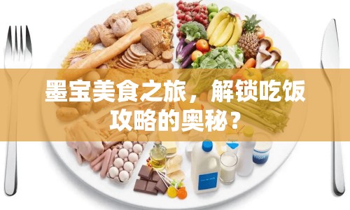 墨寶美食之旅，解鎖吃飯攻略的奧秘？