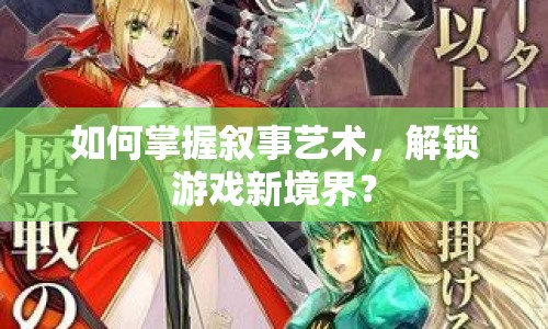 如何掌握敘事藝術(shù)，解鎖游戲新境界？